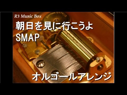 朝日を見に行こうよ/SMAP【オルゴール】 (フジテレビ系「SMAP×SMAP」テーマソング)