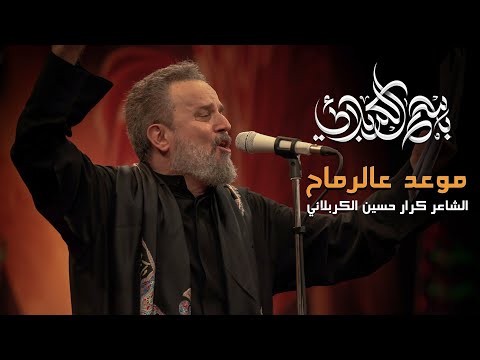موعد عالرماح باسم الكربلائي