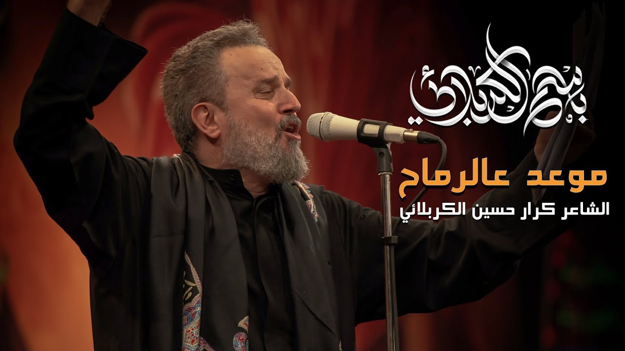 موعد عالرماح | باسم الكربلائي