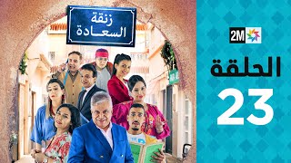 Zenqat Essaada : Episode 23 | برامج رمضان : زنقة السعادة - الحلقة 23