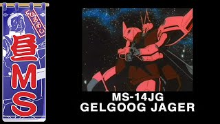 ゲルググJ｜昼MS【ガンチャン】