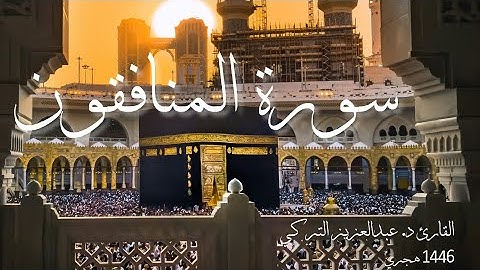 سورة المنافقون - د. عبدالعزيز التركي تراويح (١٤٤٦)