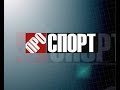 Заставка новин ПРО СПОРТ 1 1 2008 2009 