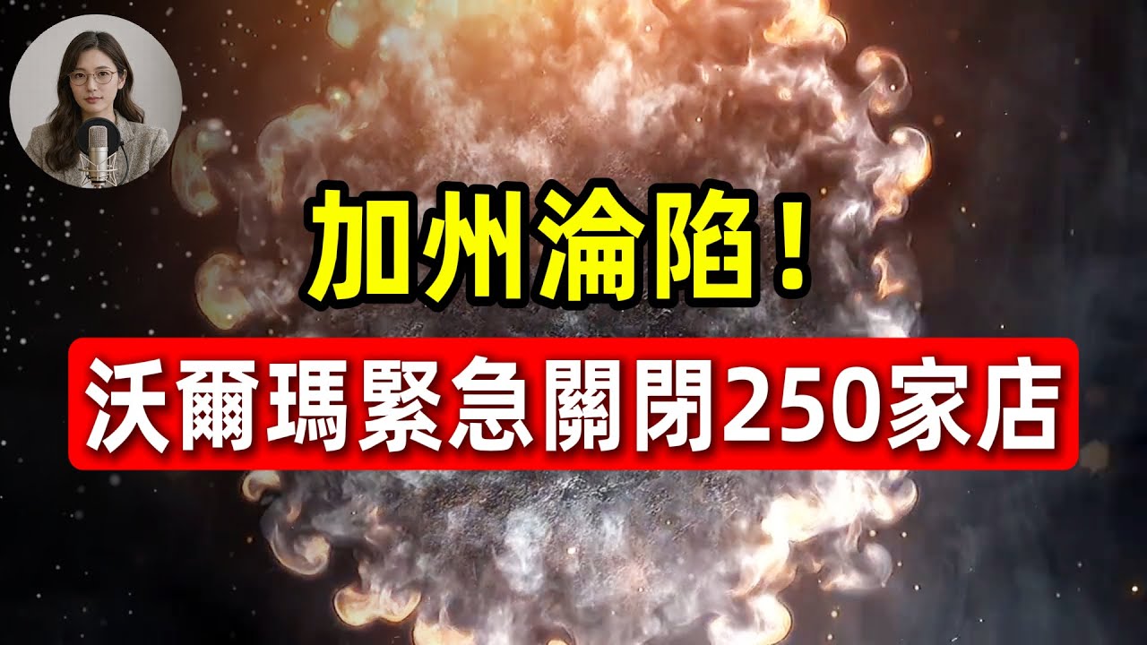 加州淪陷！沃爾瑪緊急關閉250家店，這是一場絕望的大逃亡！22美元時薪變失業毒藥？揭開州長不敢說的經濟崩盤真相！