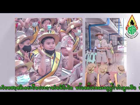 "กิจกรรมทักษะลูกเสือสามัญ DAY CAMP" ในวันที่ 3 มีนาคม 2564