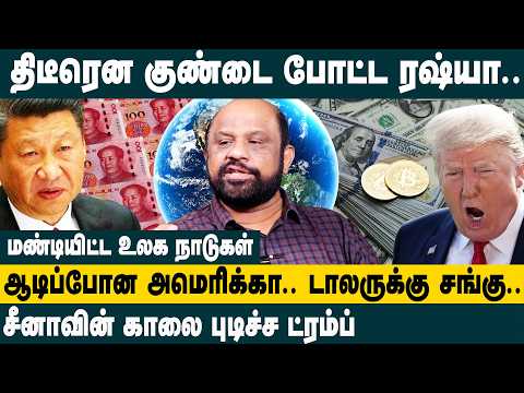 திடீரென குண்டை போட்ட ரஷ்யா ! Journalist sufiyan interview about De-Dollarization Impact on India