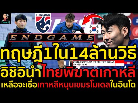 #ด่วน!ช้างศึกเอนเกม!เปิดทฤษฎี1ใน14ล้านวิธีอิชิอินำไทยเซอร์ไพรส์พิฆาตเกาหลี