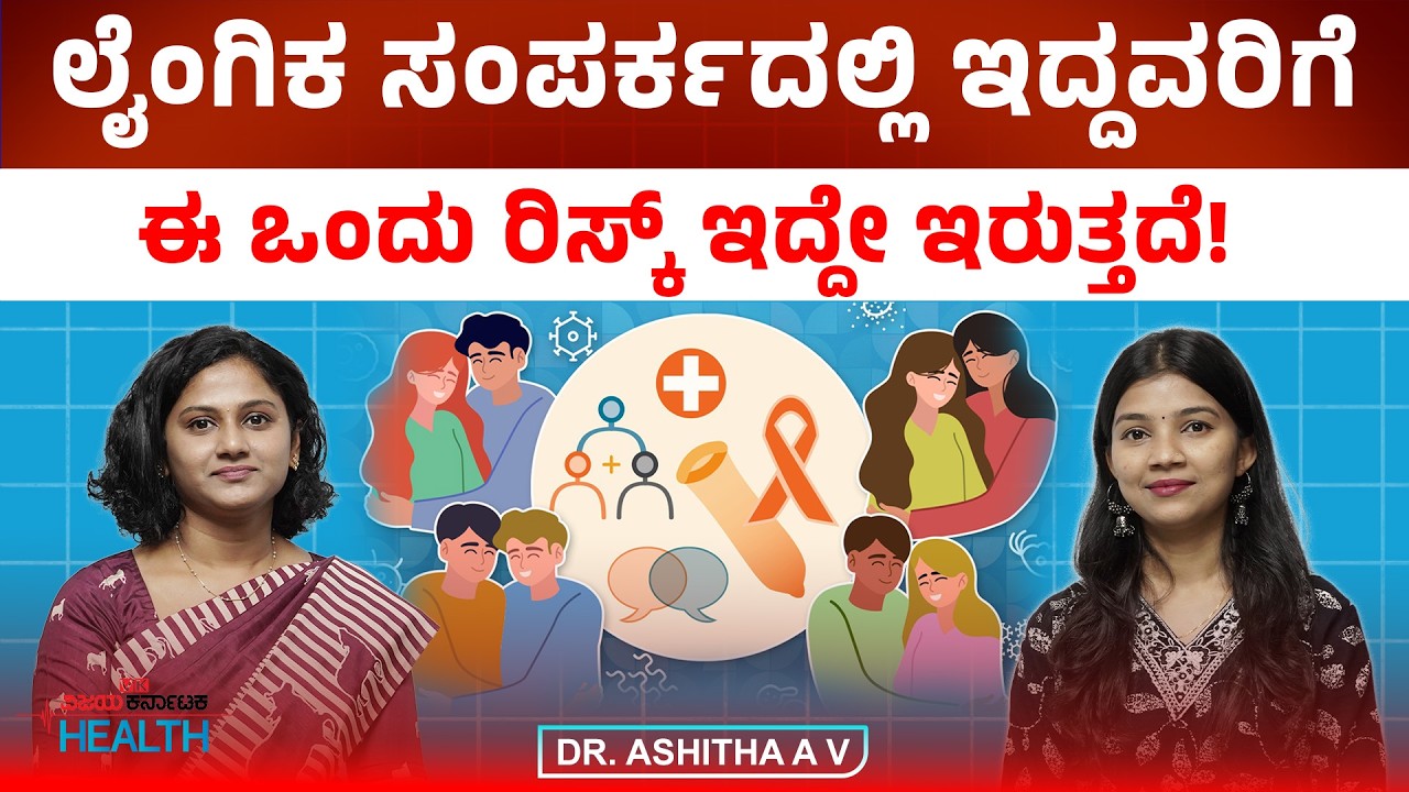 ಒಮ್ಮೆ ಲೈಂಗಿಕ ಸಂಪರ್ಕ ಮಾಡಿದ್ರೂ ಬರುತ್ತಂತೆ ಈ ರೋಗ! Dr Ashitha