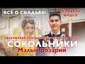 Темур и Парвина. Выездная регистрация брака в Сокольниках. Малый розарий. Parvina and Temur.