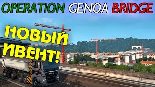 Начался новый ивент "Operation Genoa Bridge" ETS 2