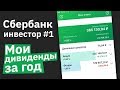 Мои дивиденды за год в Сбербанк инвестор. Как зарабатывать на дивидендах с акций?