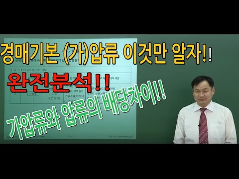 보전처분의 압류와 가압류의 차이점, 압류와 가압류란? 배당되는거야?