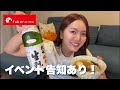 春のイベント決定！飲みながら明かします。【fukunomo生配信】