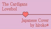 和訳 Lovefool The Cardigans Youtube