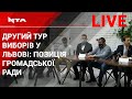 Позиція Громадської ради при Львівській ОДА щодо другого туру виборів у Львові. Наживо