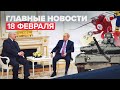 Новости дня — 18 февраля: встреча Путина и Лукашенко, сборная России по хоккею вышла в финал ОИ-2022