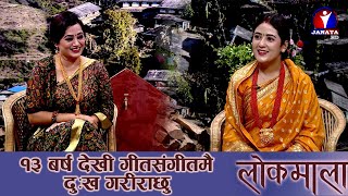 १३ बर्ष देखी गीतसंगीतमै दुःख गरीराछु || Madhu Chhetri | Shobha Tripathi | Lok Mala