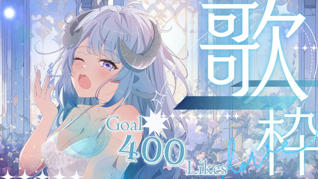 【歌枠/Singing】高評価400耐久❣一曲応援してきませんか…👀✨按讚400耐久歌回❣歡迎來聽歌YO~Ꮚ•̀ꈊ•́Ꮚ✨【薬袋アルマ/Vtuber】