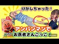 【アンパンマン病院】けがしちゃった!アンパンマンの救急箱で応急手当て! アンパンマン 怪我 けが アンパンマンしばり 病院ごっこ 子供喜ぶ 子供