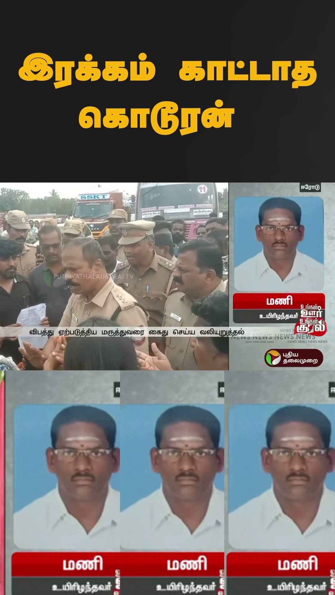 இரக்கம் காட்டாத கொடூரன் | #shorts | #erode | #accident