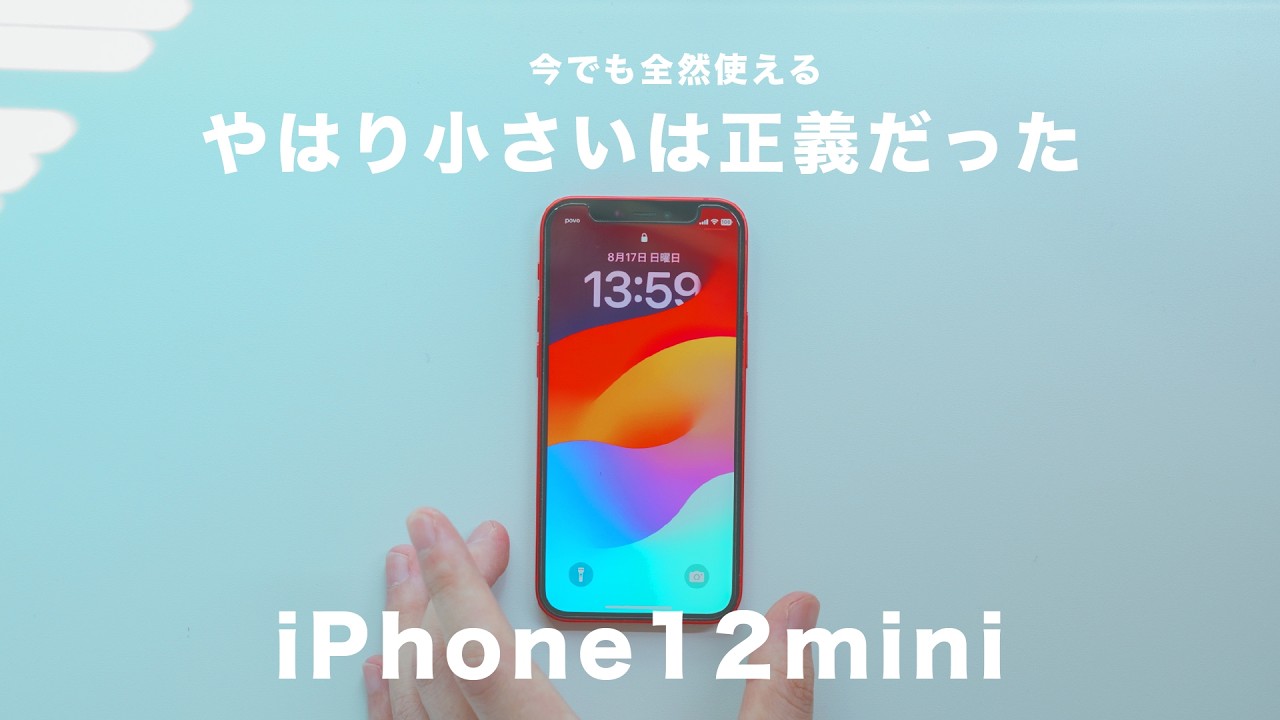 小さいスマホ】今更ながらiPhone12 miniを使ってみたら最高でした
