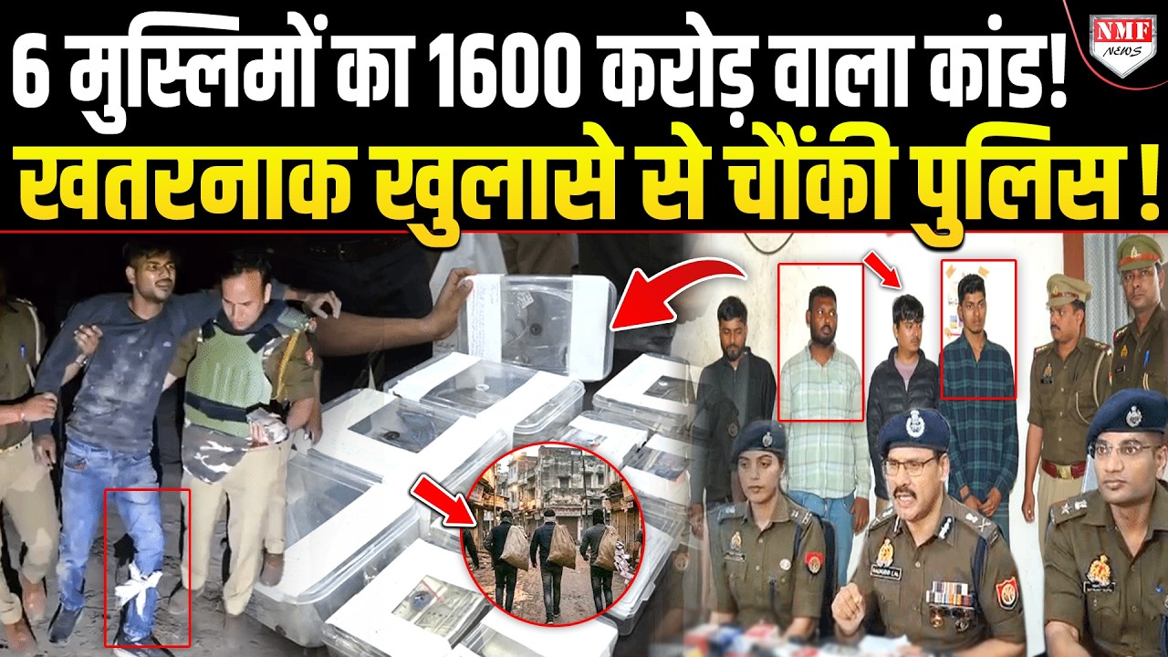 Kanpur में 12 बैंक, 68 खाते और 1600 करोड़ का खतरनाक खेल, टेरर फंडिंग की आशंका !