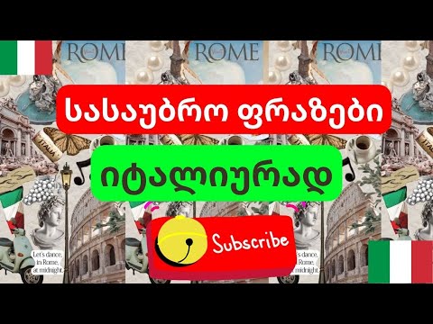 სასაუბრო ფრაზები იტალიურად  💚🤍❤️ ვისწავლოთ იტალიური !!