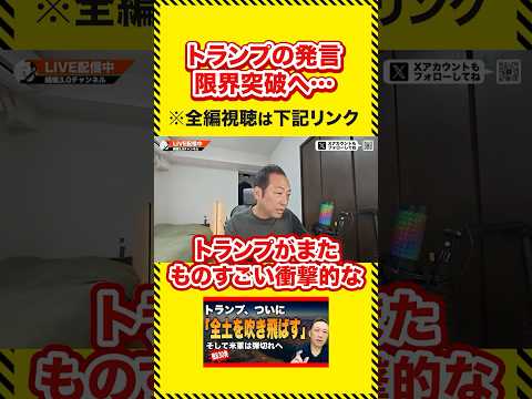 トランプの発言の裏側を解説します