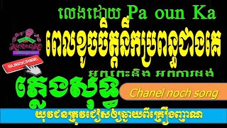 ពេលខូចចិត្តនឹកប្រពន្ធជាងគេ   ភ្លេងសុទ្ធPel khoch Cher neok bropun cheang kepleng sot khmer karaoke