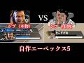 【自作エペ】ジブ(本物) VS ジブ(本物)