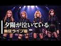 【昭和名曲進化】夕陽が泣いている|熱狂ライブ版