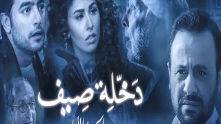 فيلم دخلة صيف | بطولة هاني سلامة ومي سليم | مجمع نصيبي وقسمتك