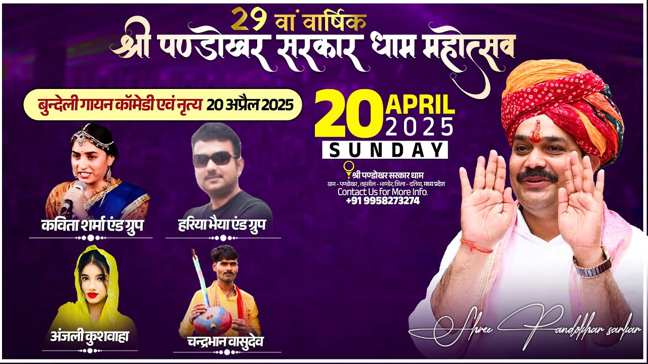 कविता शर्मा, अंजली कुशवाहा, हरिया भैया एवं चंद्रभान वासुदेव ग्रुप | पण्डोखर धाम वार्षिक महोत्सव.