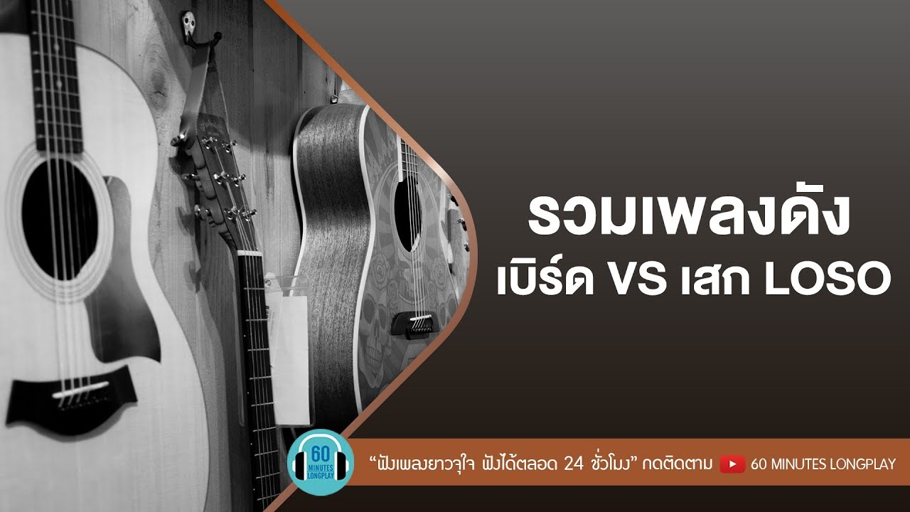 รวมเพลงดัง เบิร์ด VS เสก LOSO l ซมซาน,ใจสั่งมาสบาย สบาย, l