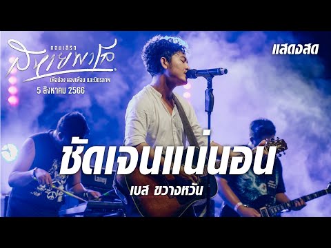 ชัดเจนแน่นอน - เบสขวางหวัน  (คอนเสิร์ตสหายพาโล 5/8/66)