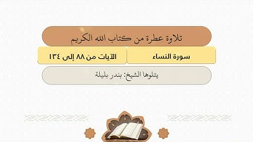 سورة النساء | الآيات من ٨٨ إلى ١٣٤ | الشيخ بندر بليلة