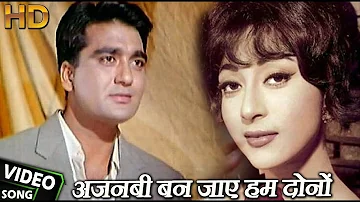 चलो इक बार फिर से अजनबी बन जाएं - HD वीडियो सोंग - Sunil Dutt, Mala Sinha -  Mahendra Kapoor