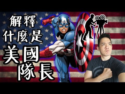 讓你真正了解美國隊長~查理導演