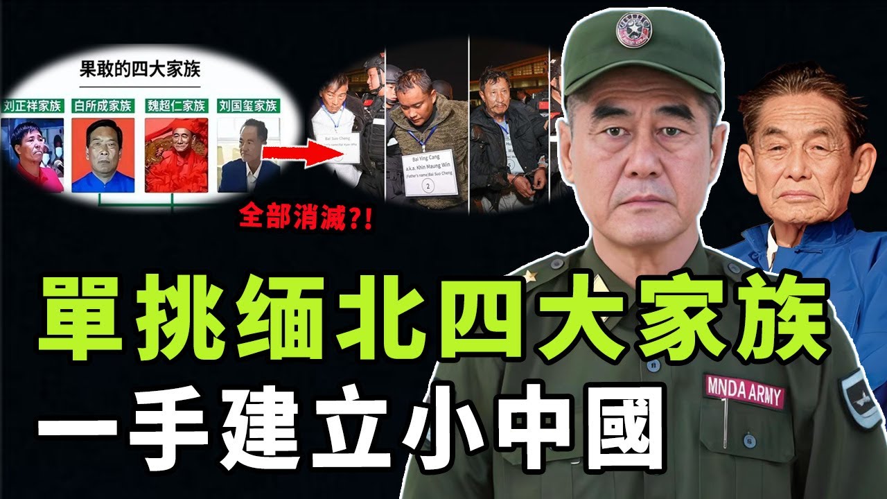 從流亡太子到果敢稱王，緬北第一軍閥彭德仁如何替父報仇奪回政權？以一己之力對抗四大家族，他成功背後的真正原因是|#娛樂 #鐵幕檔案局 #秘聞 #彭德仁 #彭家聲