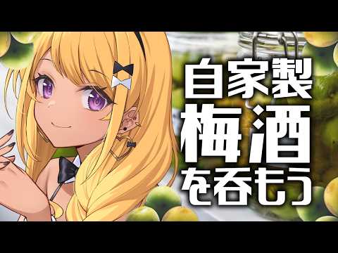 【🔴#雑談】自家製梅酒を飲みながら飲酒雑談！セブンスムージー半額の話とか！【梅酒の日】