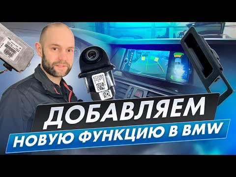 КАК ДОБАВИТЬ НОВУЮ ФУНКЦИЮ в BMW, установка камеры в BMW F10