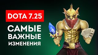 DOTA 7.25 - CАМЫЕ ВАЖНЫЕ ИЗМЕНЕНИЯ