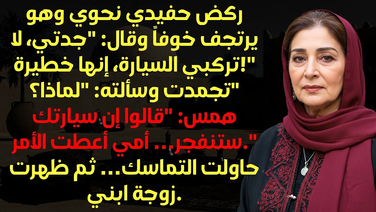 سمعت الحراس يهمسون بالصينية، فصرخ حفيدي جدتي، لا تركبي السيارة! وبعد دقائق، حدث ما لا يُصدق.