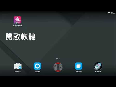 星火直播 APK－開啟港台隱藏頻道直播源APP教學