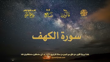 018 سورة الكهف   ختمة برواية قالون عن نافع بصلة ميم الجمع من صلاة التراويح ١٤٣٦ هـ