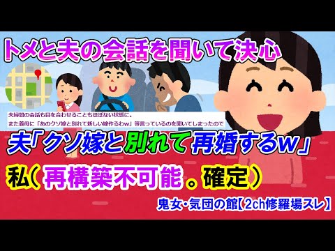 【2ch修羅場スレ】浮気した夫と義母との会話「あのクソ嫁と別れて新しい嫁作るわw」→アドバイスを聞きながら証拠集めて突きつけた！【ゆっくり解説】【鬼女・気団】