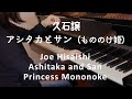 【ピアノ】久石譲：アシタカとサン もののけ姫（ジブリ・ベスト  ストーリーズより）Joe Hisaishi: Ashitaka and San (Princess Mononoke)