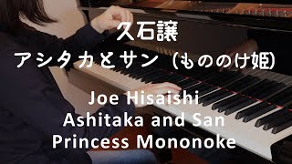 【ピアノ】久石譲：アシタカとサン もののけ姫（ジブリ・ベスト  ストーリーズより）Joe Hisaishi: Ashitaka and San (Princess Mononoke)