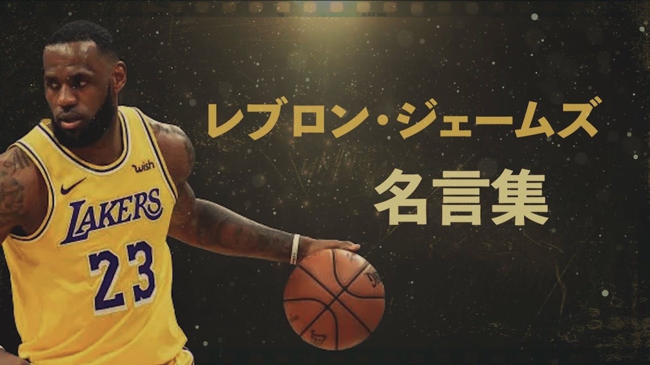 レブロン ジェームズ 名言集 Nba Youtube