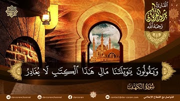 ما تيسر من سورة الكهف || القارئ رشيد الغزواني رحمه الله